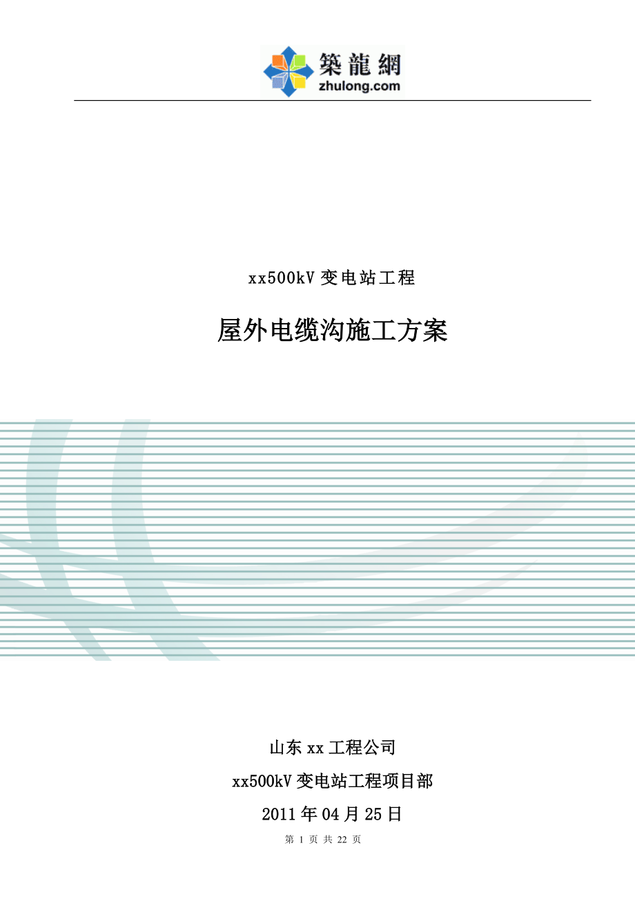 [山东]送变电工程屋外电缆沟施工方案_secrect_第1页