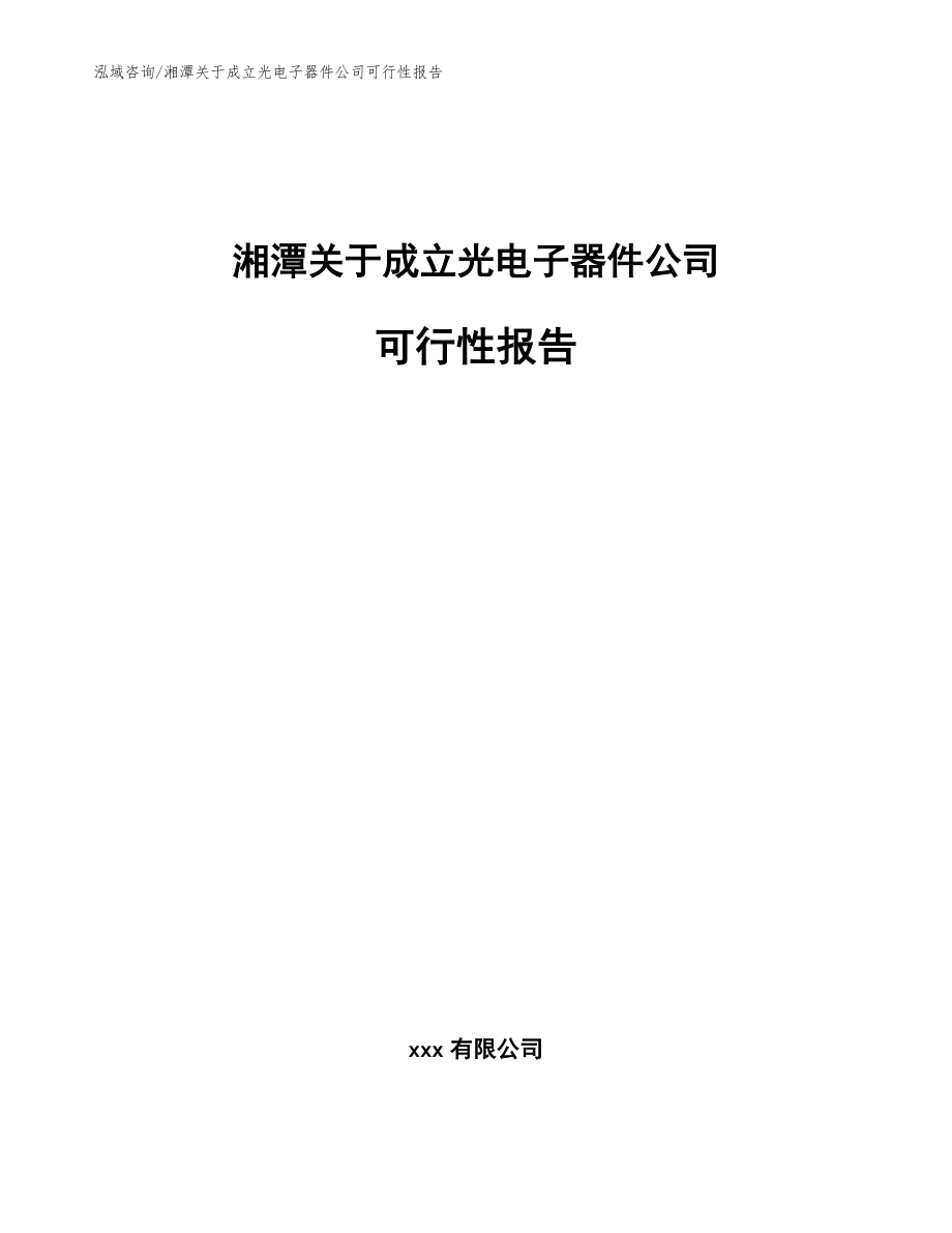 湘潭关于成立光电子器件公司可行性报告（模板范文）_第1页