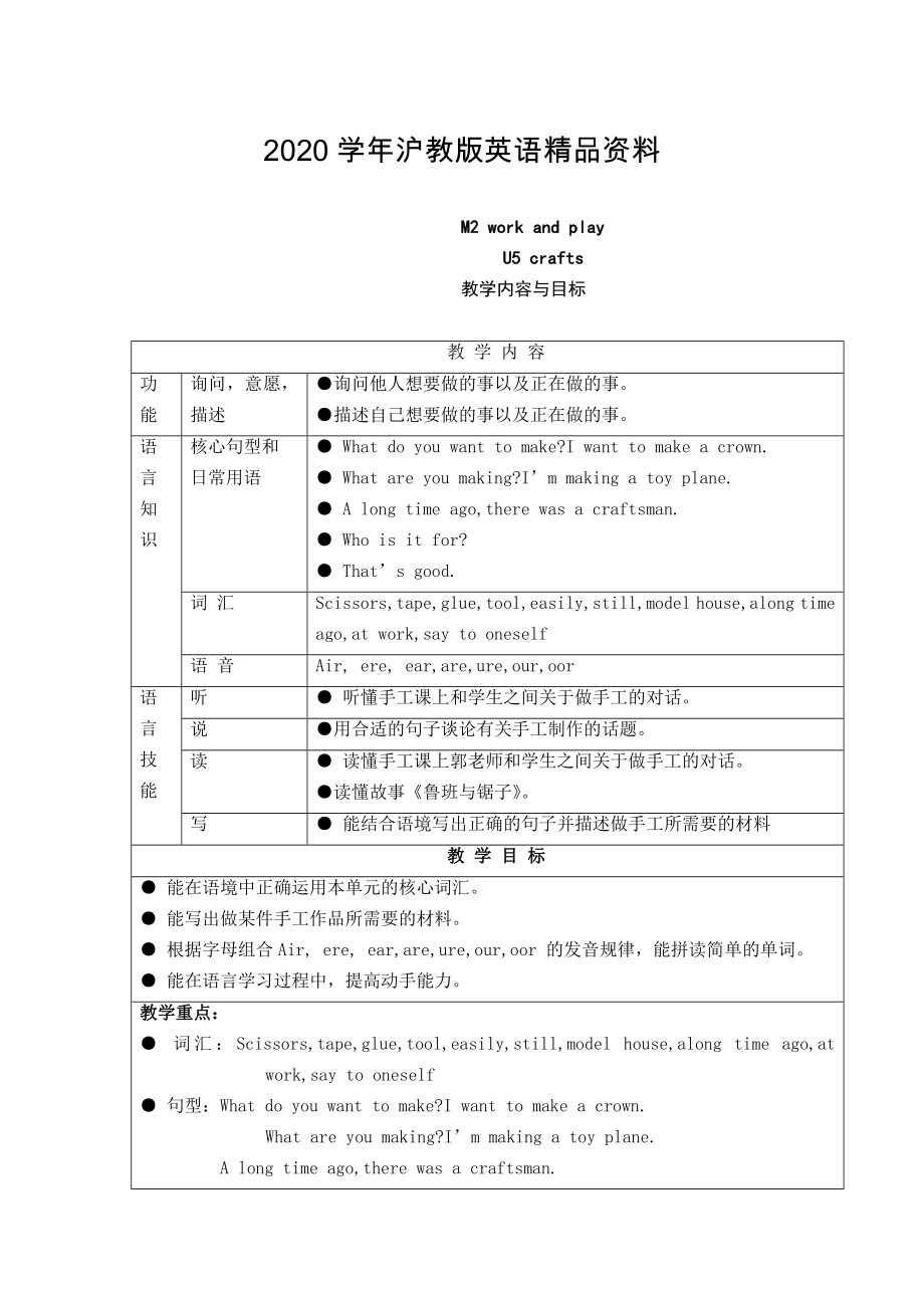 上海教育版英语六年级下册unit5crafts教案word版