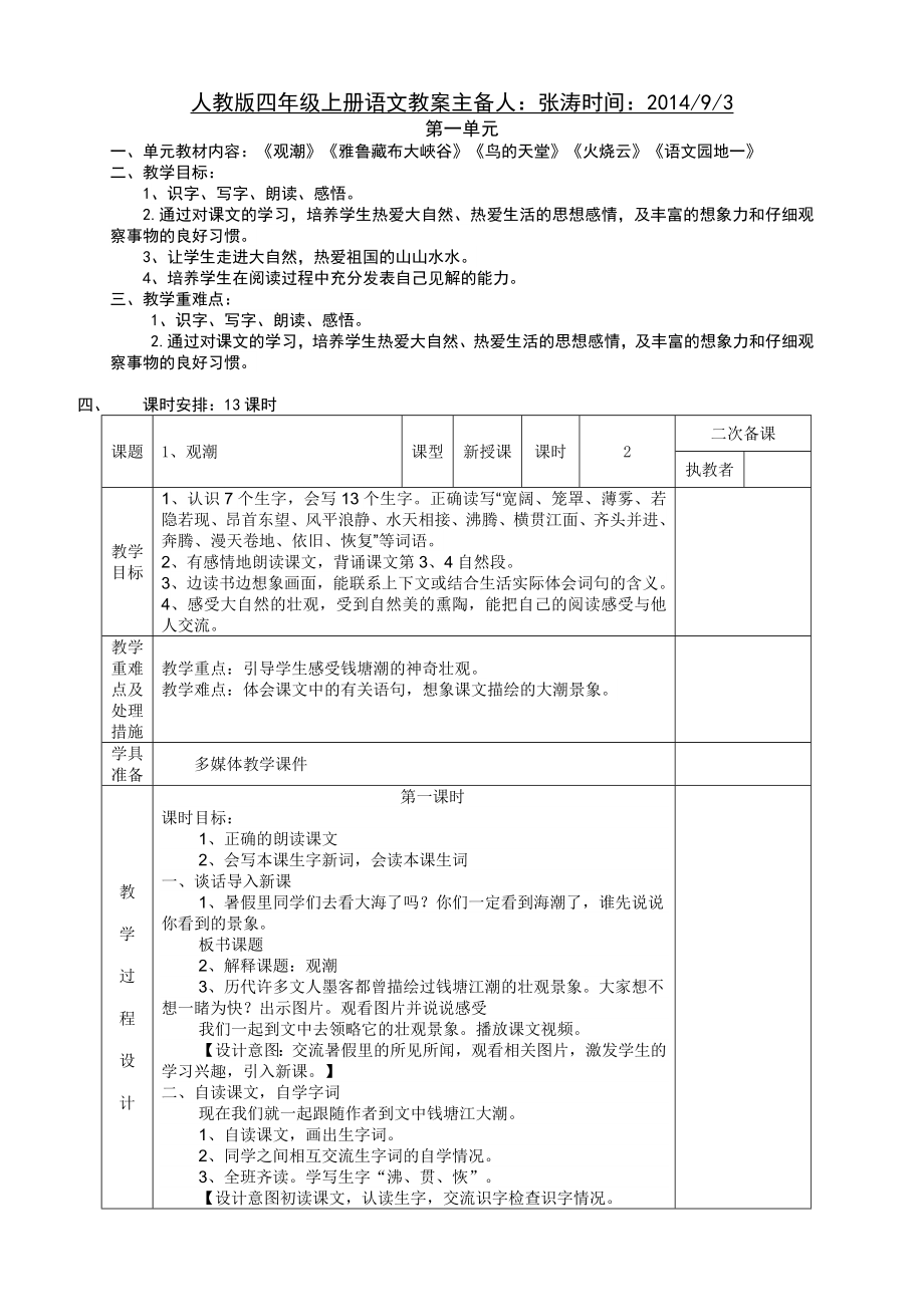 人教版四年级上册语文电子备课教案_第1页