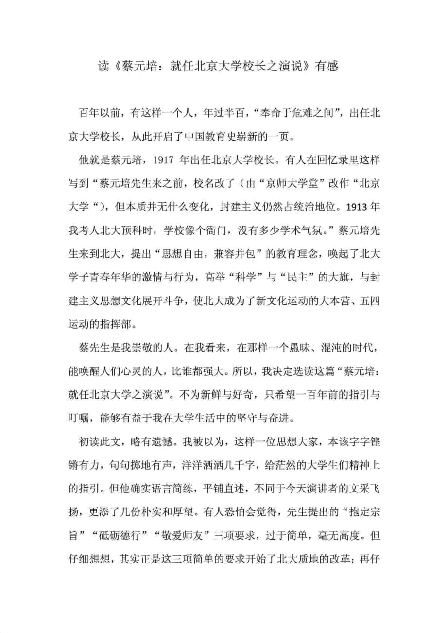 读《蔡元培就任北京大学校长之演说》有感_第1页