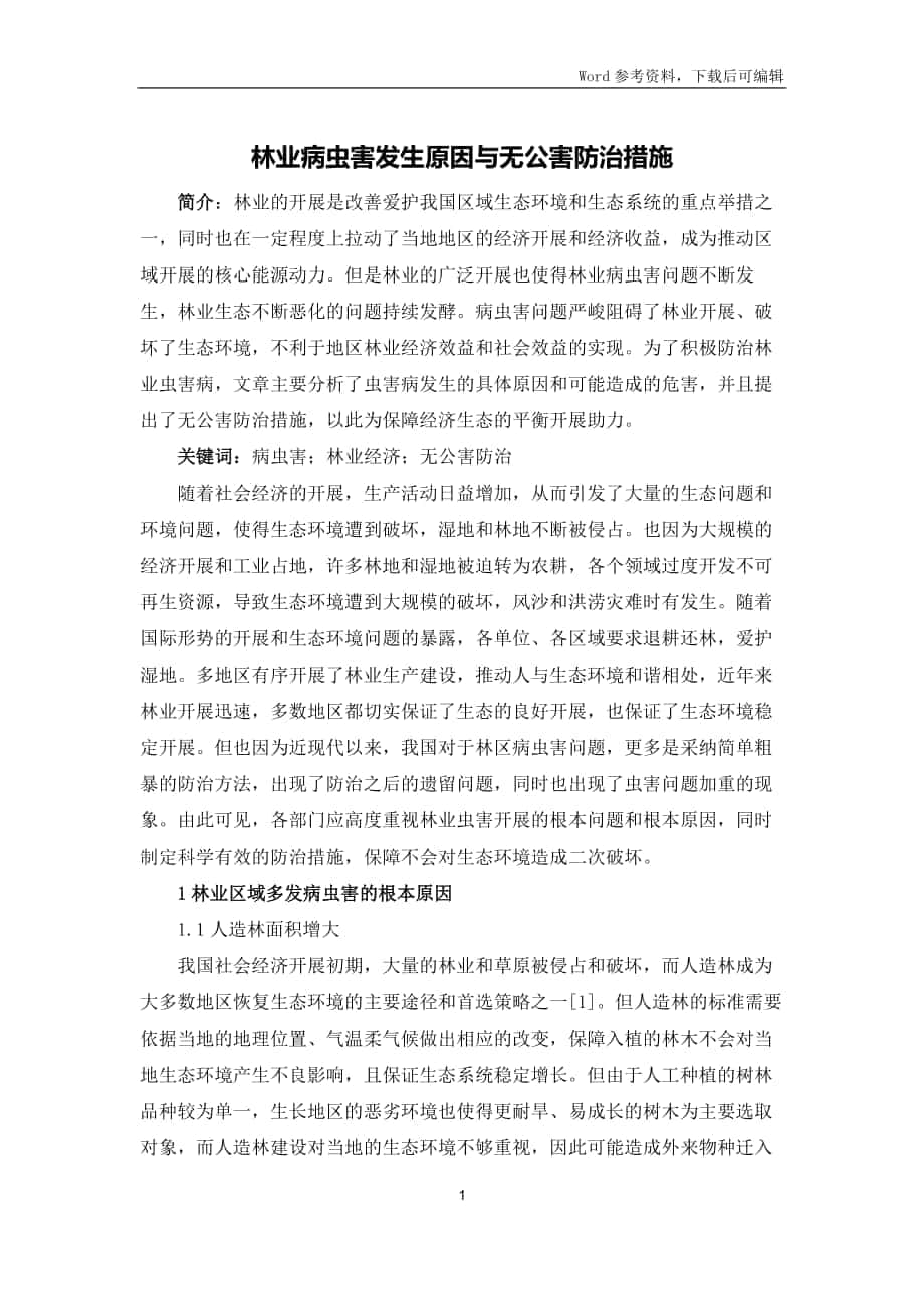 林业病虫害发生原因与无公害防治措施_第1页