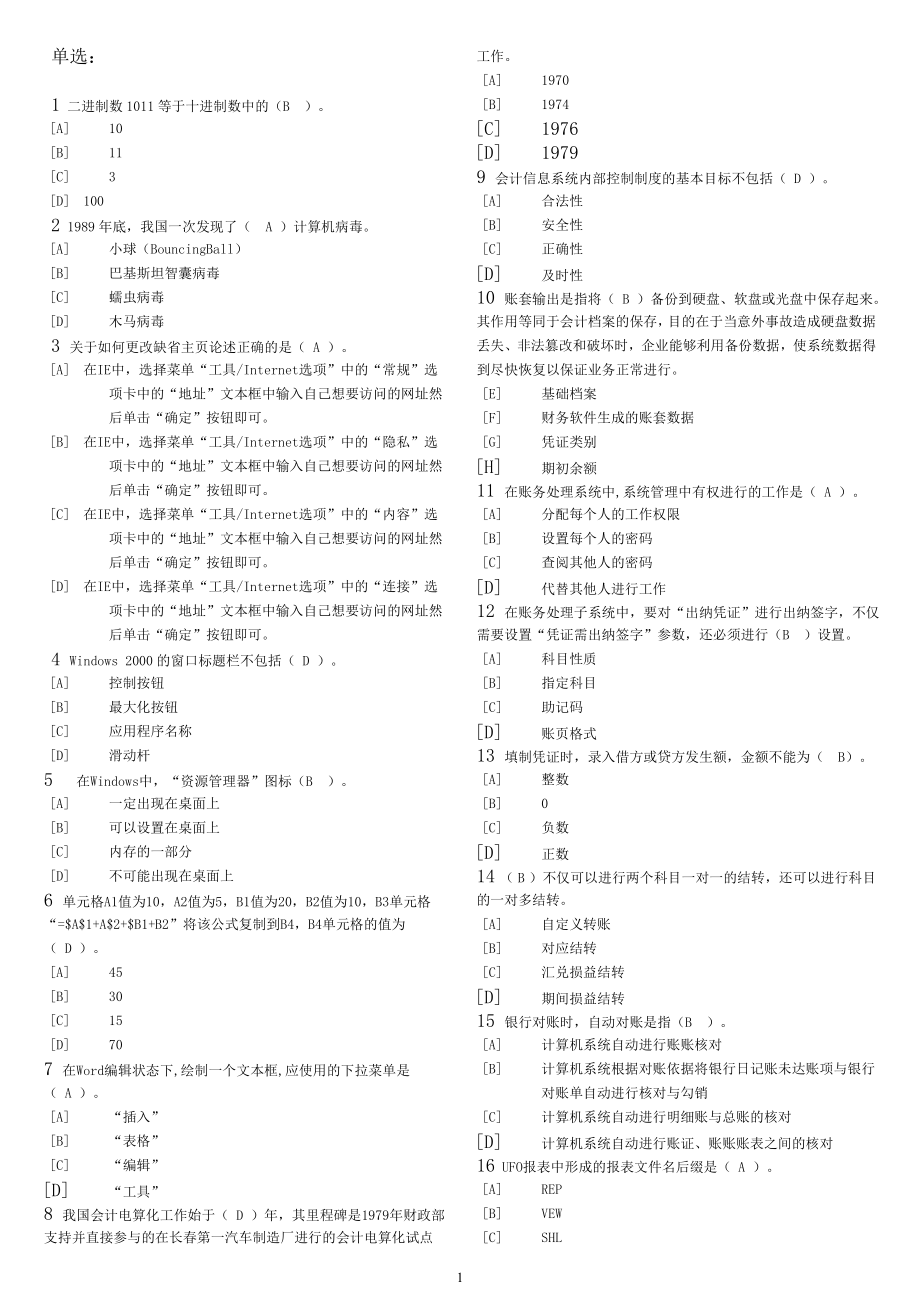 会计从业资格天津会计电算化试题_第1页