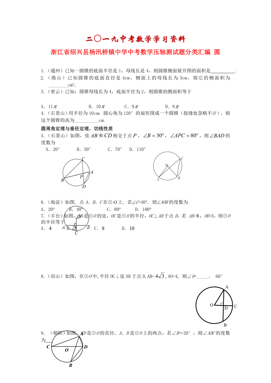 【名校資料】浙江省紹興縣楊汛橋鎮(zhèn)中學(xué)中考數(shù)學(xué) 壓軸測(cè)試題分類匯編 圓_第1頁(yè)