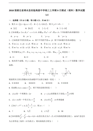 2018届湖北省浠水县实验高级中学高三上学期9月测试（理科）数学试题（二）