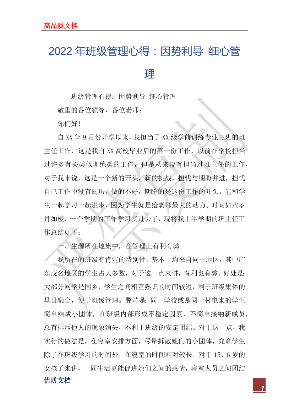 2022年班级管理心得：因势利导 细心管理_第1页