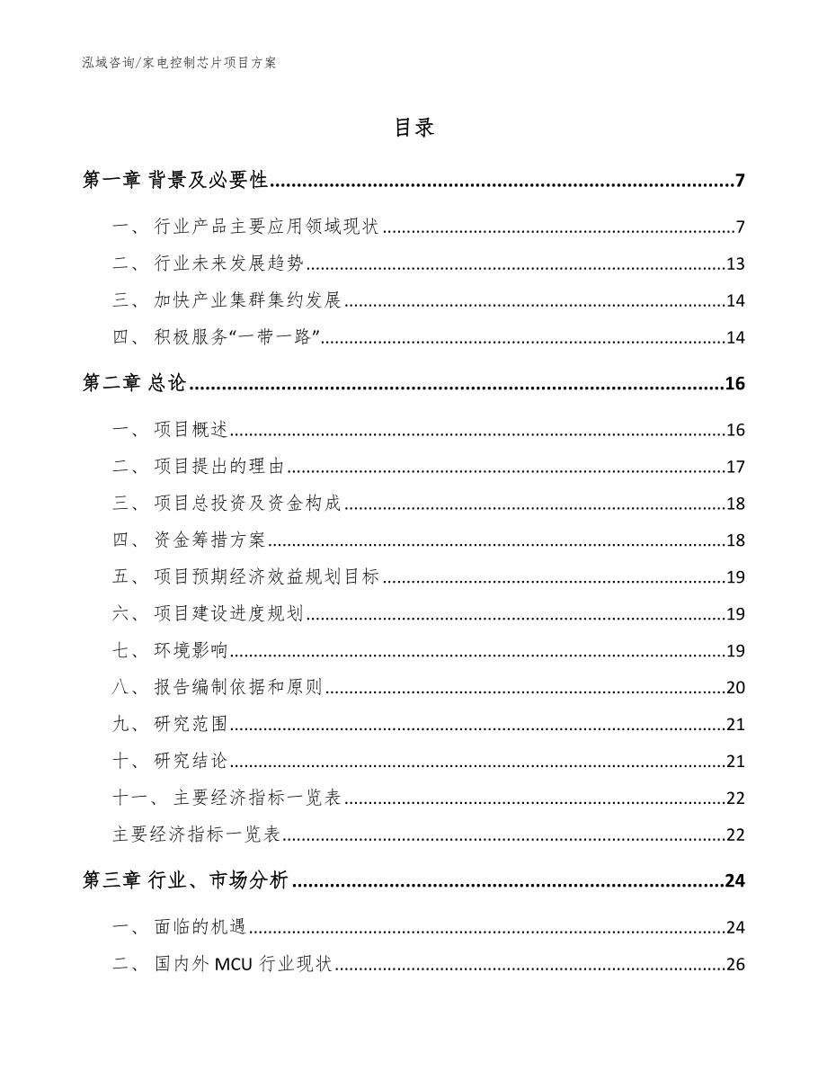 家电控制芯片项目方案范文模板_第1页