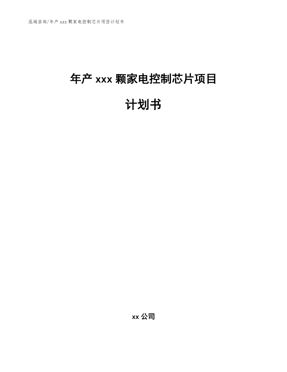 年产xxx颗家电控制芯片项目计划书（范文模板）_第1页