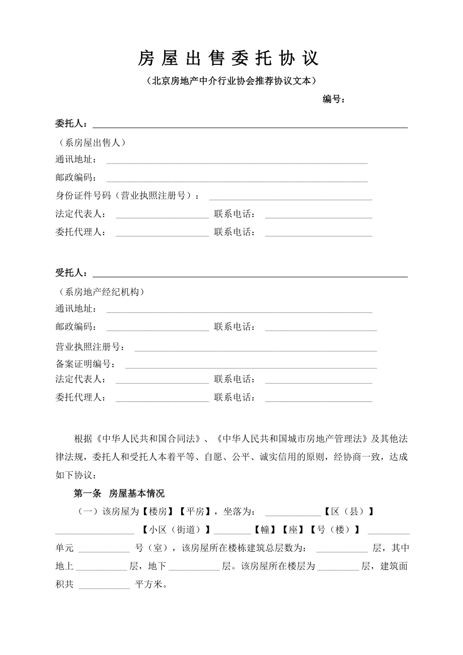 最新版北京房屋出售委托协议(北京房地产中介行业协会推_第1页