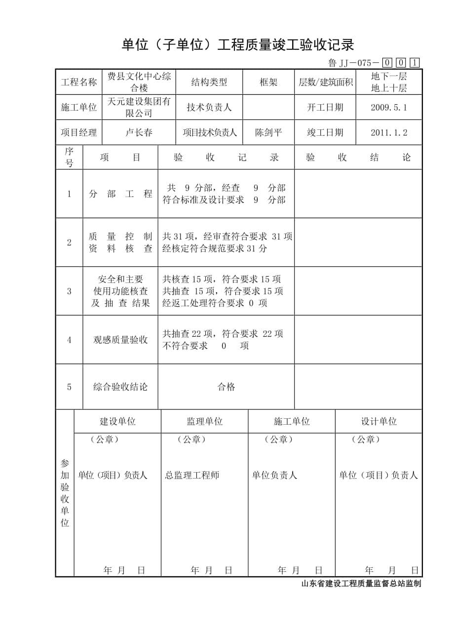 鲁JJ－075单位（子单位）工程质量竣工验收记录_第1页