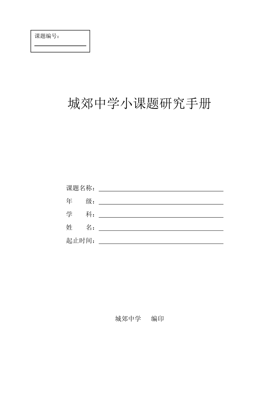 教师小课题研究手册_第1页