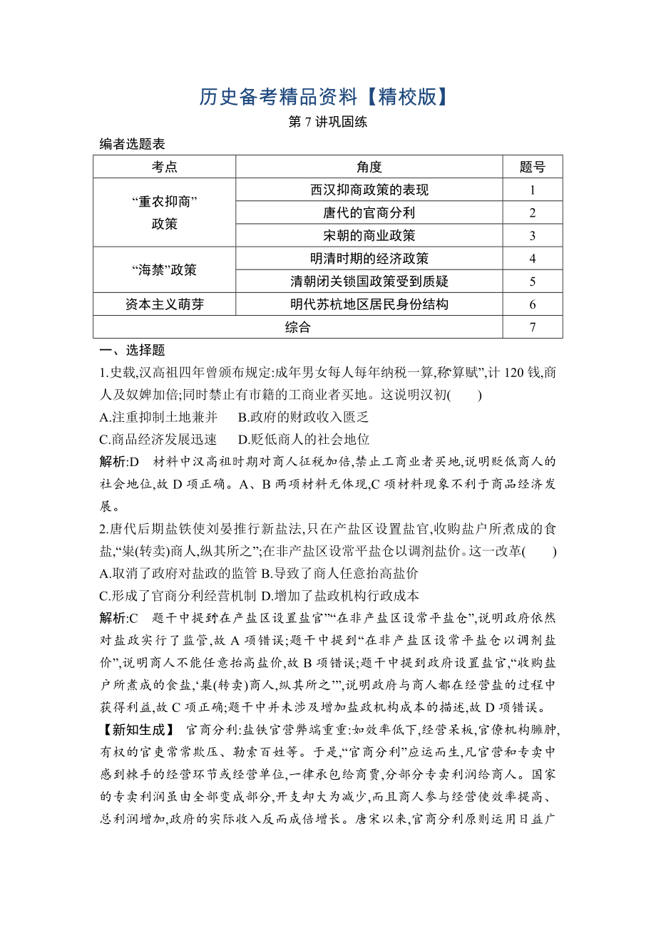 精修版高考历史通史版：第7讲 资本主义萌芽与“重农抑商”和“海禁”政策 巩固练 含解析_第1页