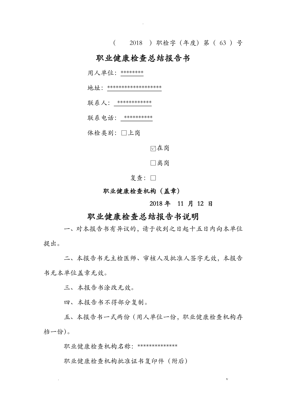 职业病体检汇总报告_第1页