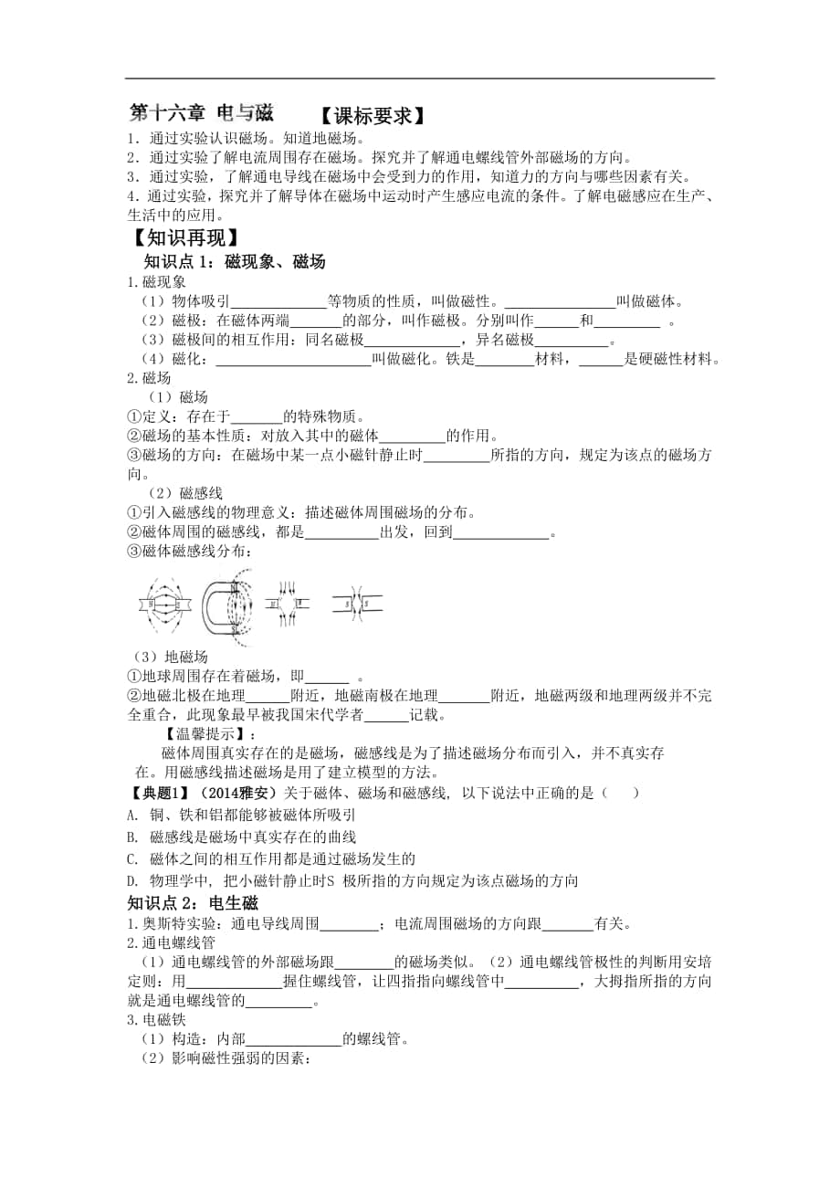 2018届度中考复习学案 第十六章 电与磁_第1页