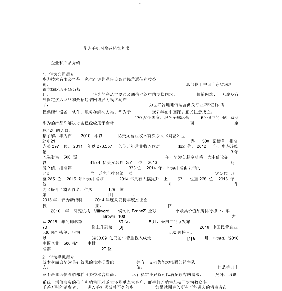 华为网络营销组合策略_华为网络营销组合策略研究