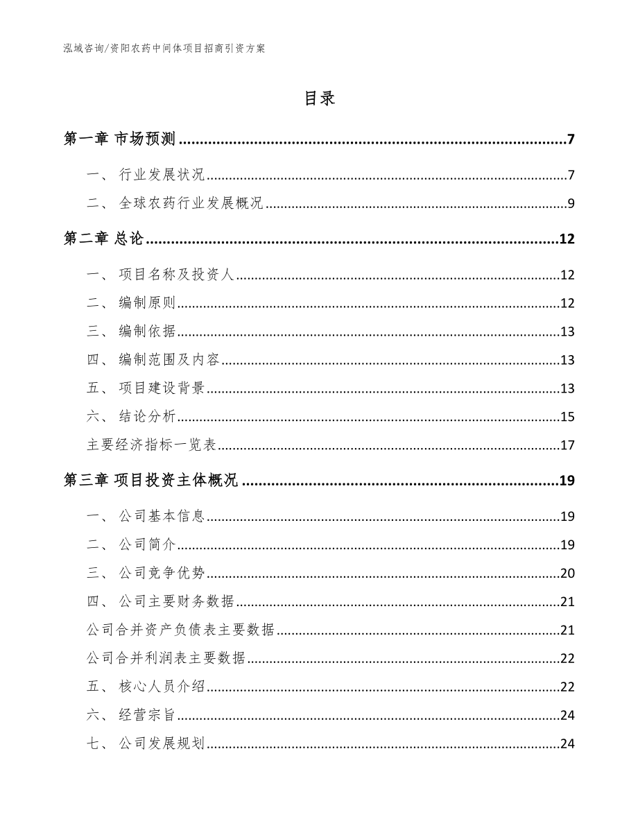 资阳农药中间体项目招商引资方案（范文模板）_第1页