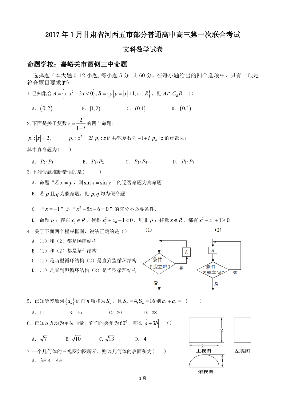 2017年甘肃省河西五市部分普通高中高三第一次联合考试 数学文试卷_第1页