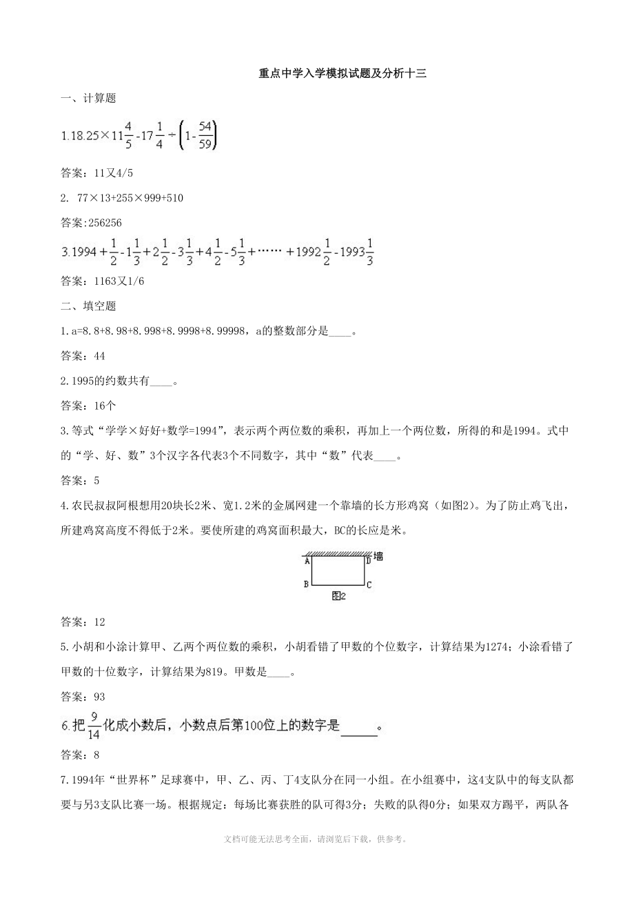 小学数学重点中学小升初分班考试题及详解十三_第1页