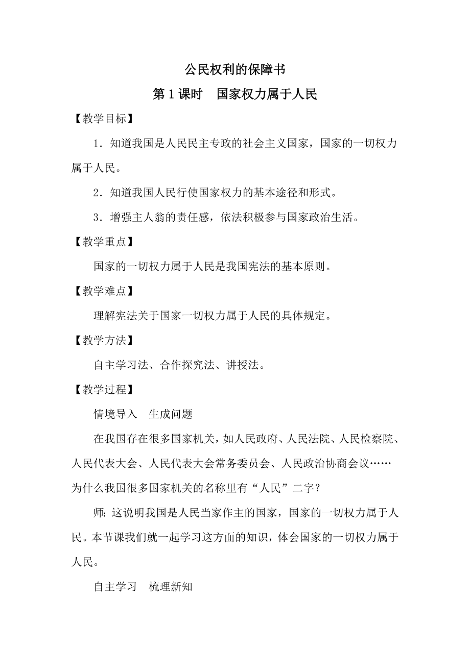 《公民權(quán)利的保障書》教學(xué)設(shè)計(jì)_第1頁(yè)