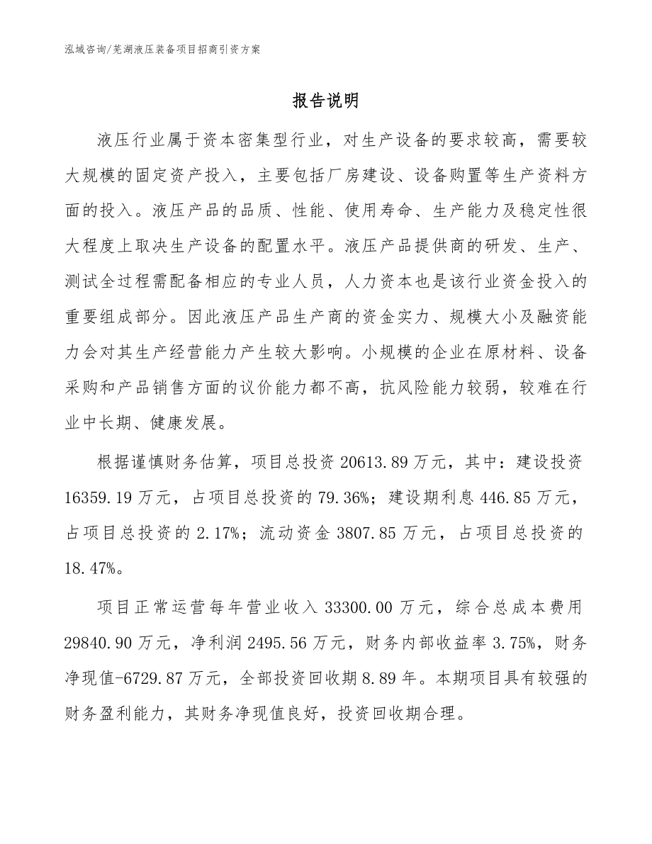 芜湖液压装备项目招商引资方案范文_第1页