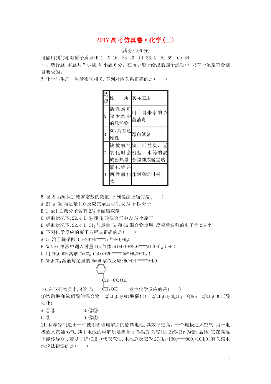 2017年高考仿真卷（三）化學(xué)_第1頁