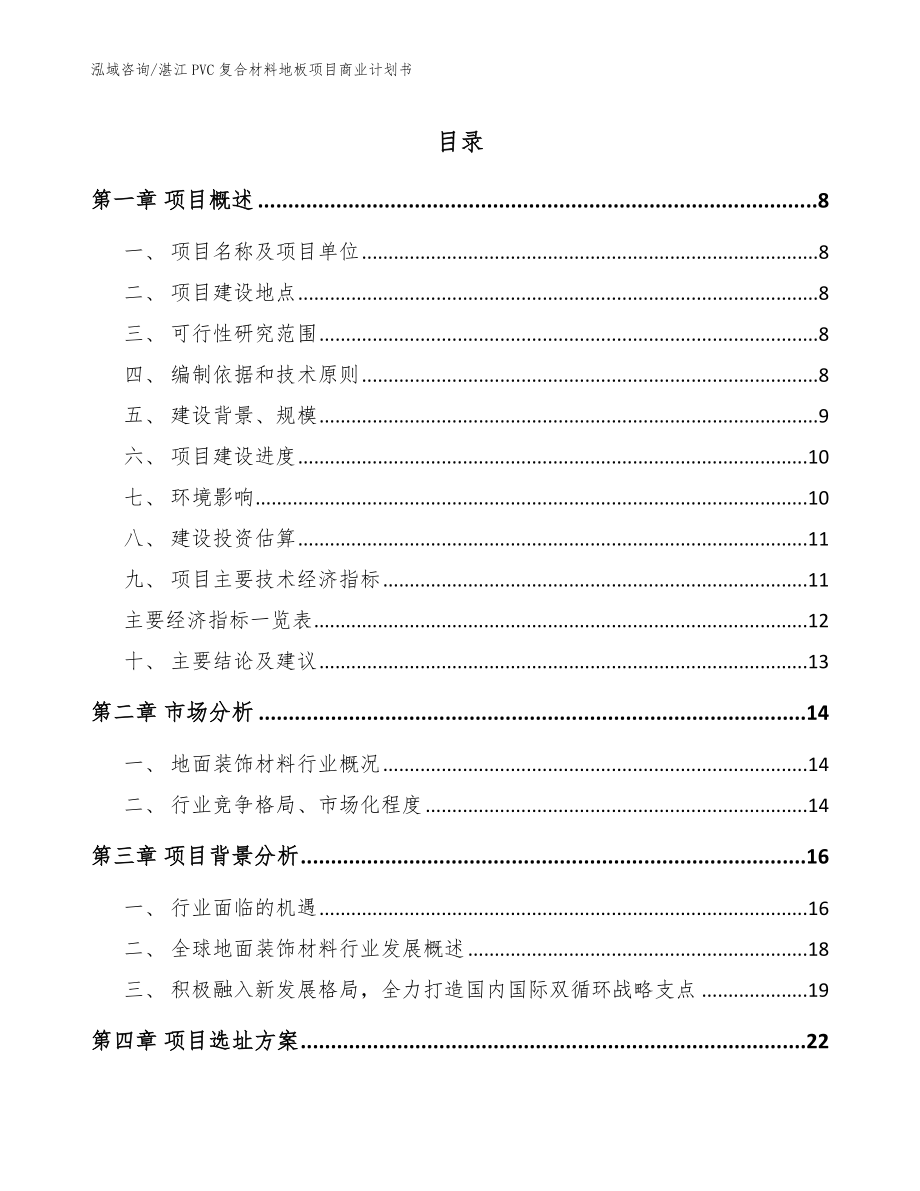 湛江PVC复合材料地板项目商业计划书_模板参考_第1页
