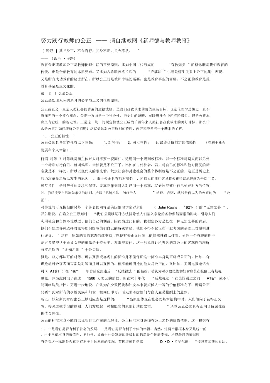 努力践行教师的公正——摘自继教网新师德与教师教育_第1页