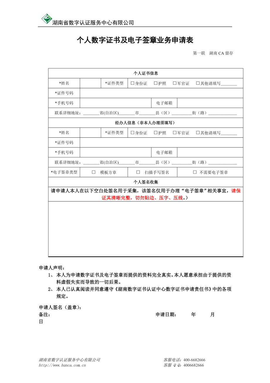 个人数字证书申请表Yueyang_第1页