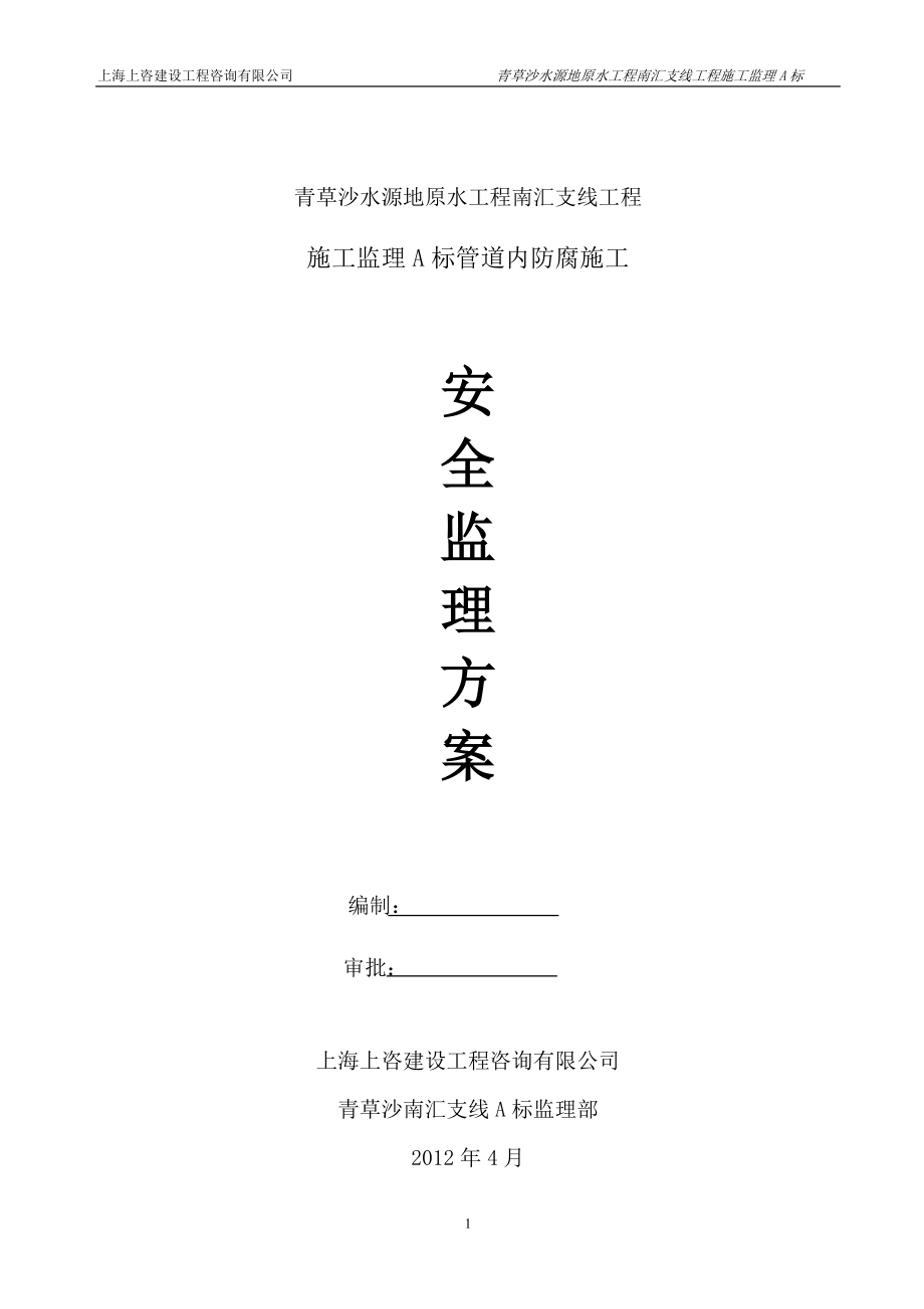 《安全監(jiān)理方案》word版_第1頁