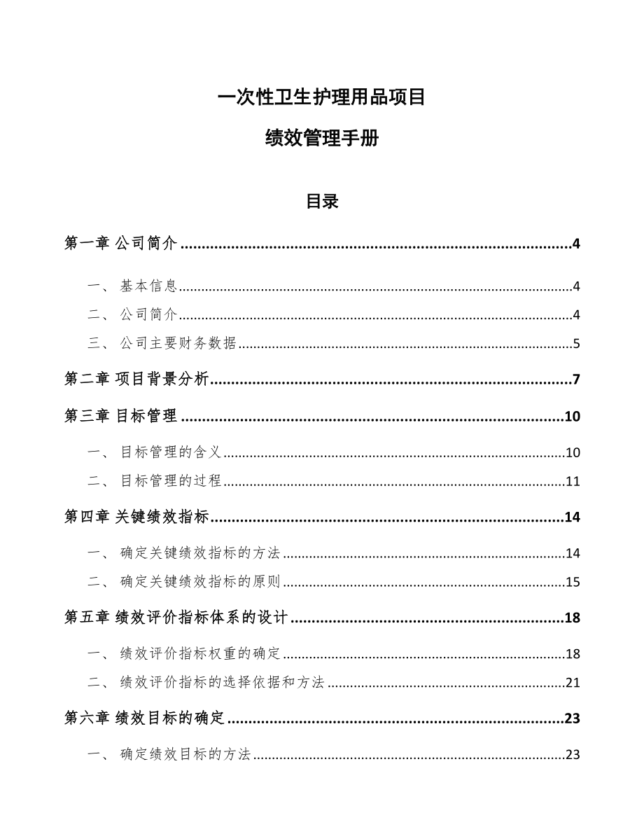 一次性卫生护理用品项目绩效管理手册_第1页