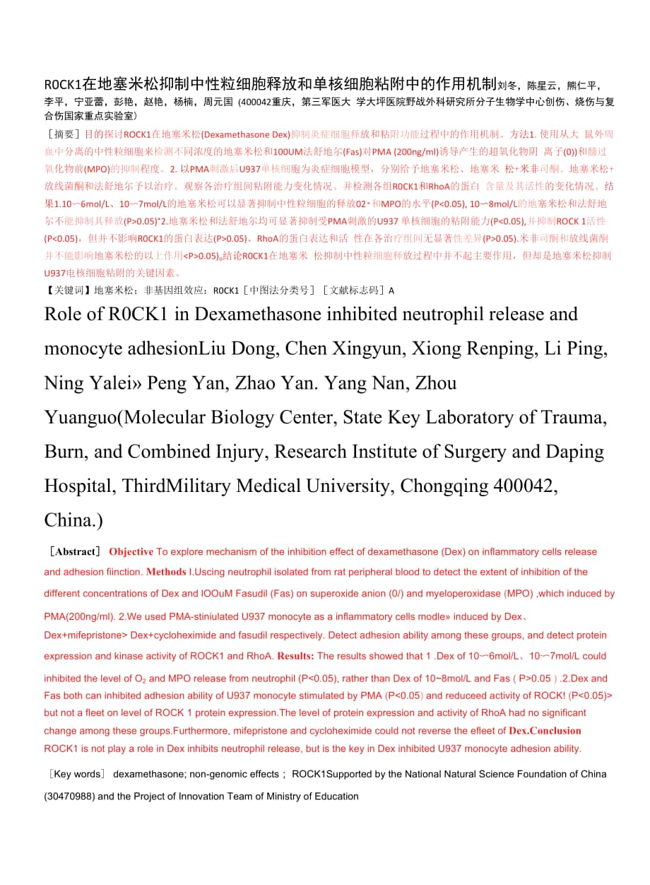 ROCK1在地塞米松抑制中性粒细胞释放和单核细胞粘附中的.docx_第1页