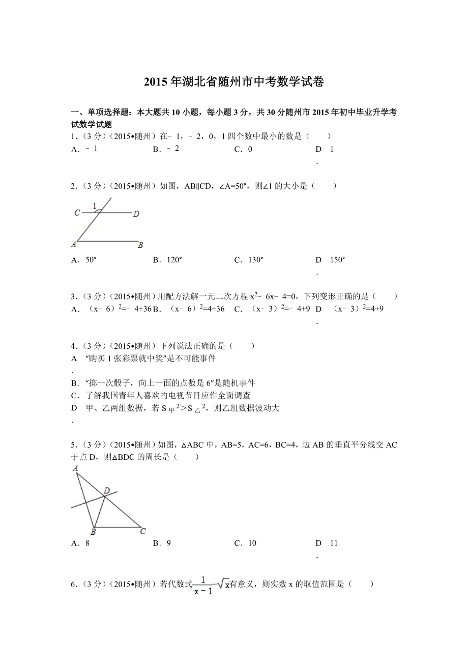 湖北省随州市中考数学试题及解析_第1页