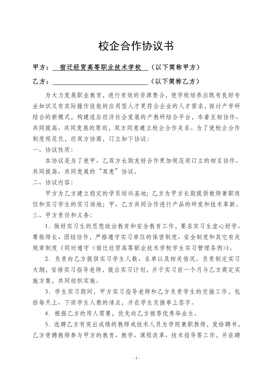 職業(yè)學(xué)校 校企合作協(xié)議書_第1頁(yè)