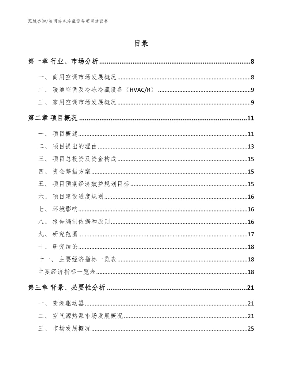 陕西冷冻冷藏设备项目建议书_模板范文_第1页