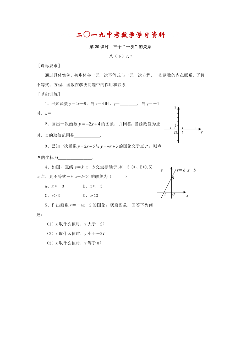 【名校資料】浙江省紹興地區(qū)九年級(jí)中考數(shù)學(xué)復(fù)習(xí)講義 第20課時(shí) 三個(gè)“一次”的關(guān)系_第1頁(yè)