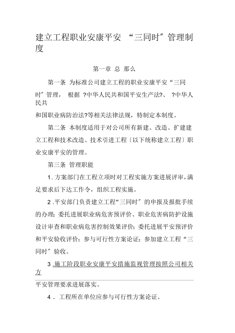 建设项目职业健康安全三同时管理制度_第1页