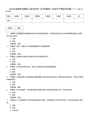 2022年金屬非金屬礦山安全作業(yè)《礦井通風(fēng)》安全生產(chǎn)模擬考試題（六）.docx