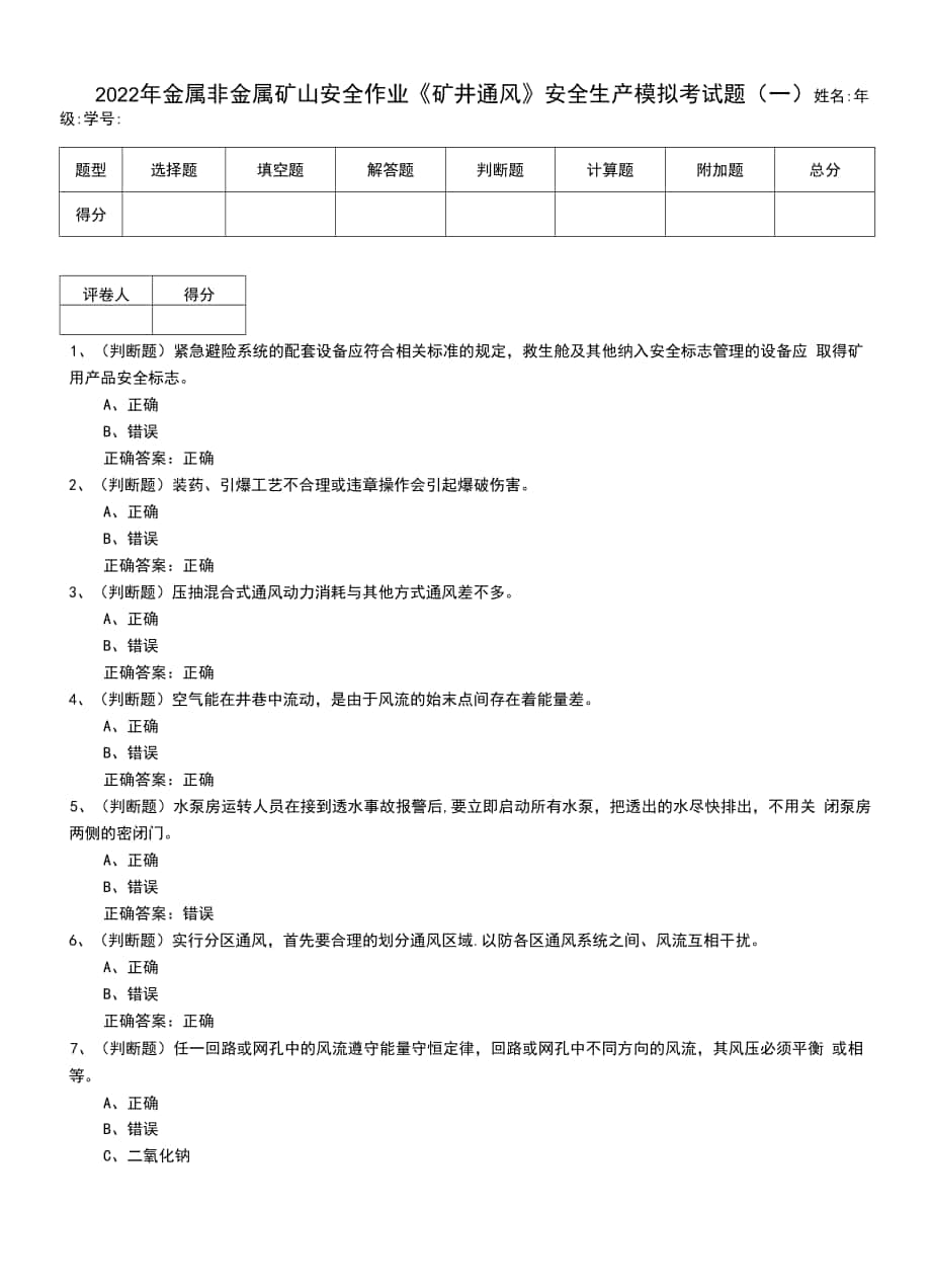 2022年金属非金属矿山安全作业《矿井通风》安全生产模拟考试题（六）.docx_第1页