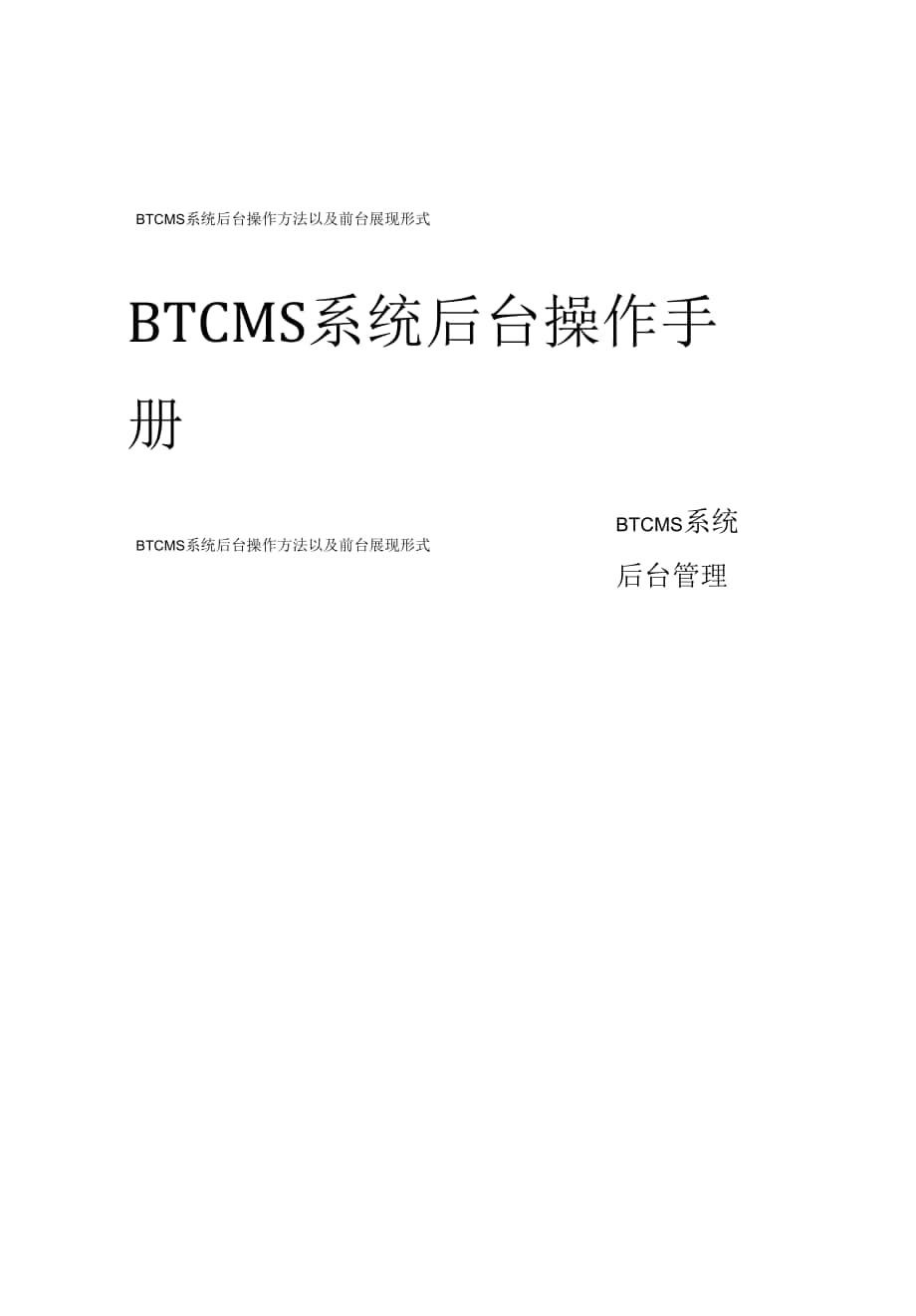 btcms后台操作手册.docx_第1页