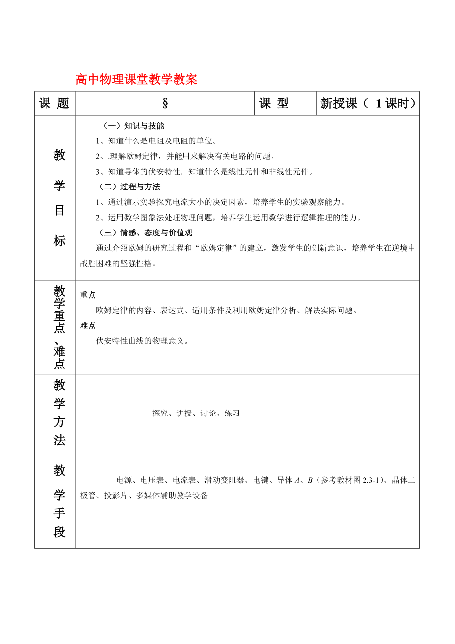 高中物理 恒定電流2.3歐姆定律教案 魯科版選修3-1_第1頁(yè)