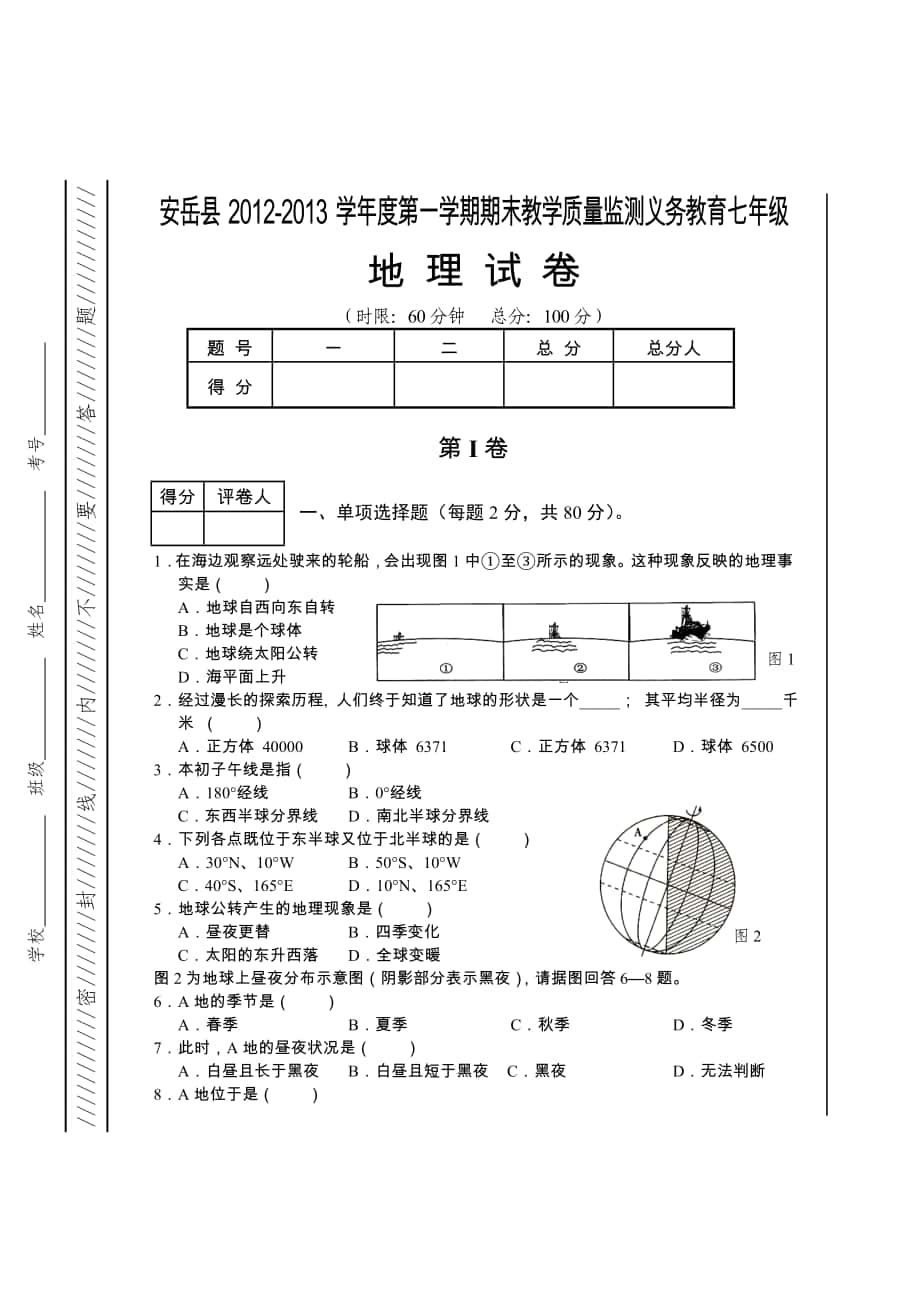 七年级上地理试题_第1页