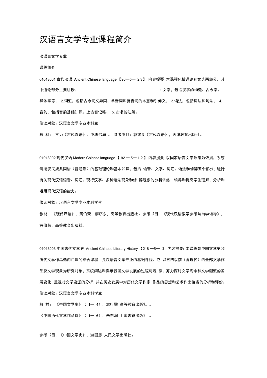 汉语言文学专的业课程简介_第1页