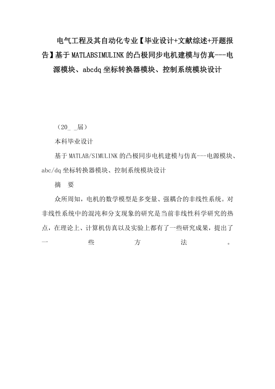 電氣工程及其自動化專業(yè)【畢業(yè)設計 文獻綜述 開題報告】基于MATLABSIMULINK的凸極同步電機建模與仿真---電源模塊、abcdq坐標轉(zhuǎn)換器模塊、控制系統(tǒng)模塊設計_第1頁