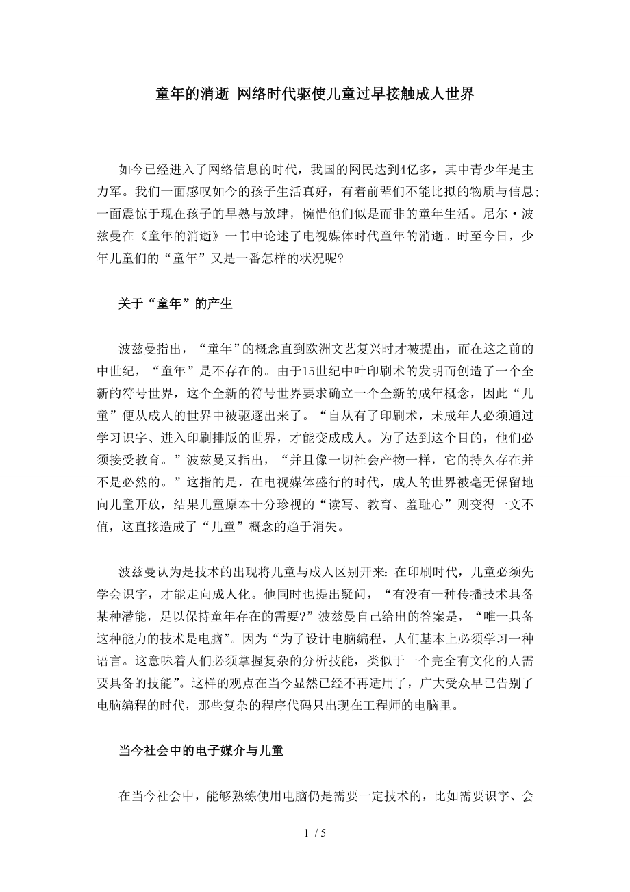 童年的消逝网络时代驱使儿童过早接触成人世界_第1页