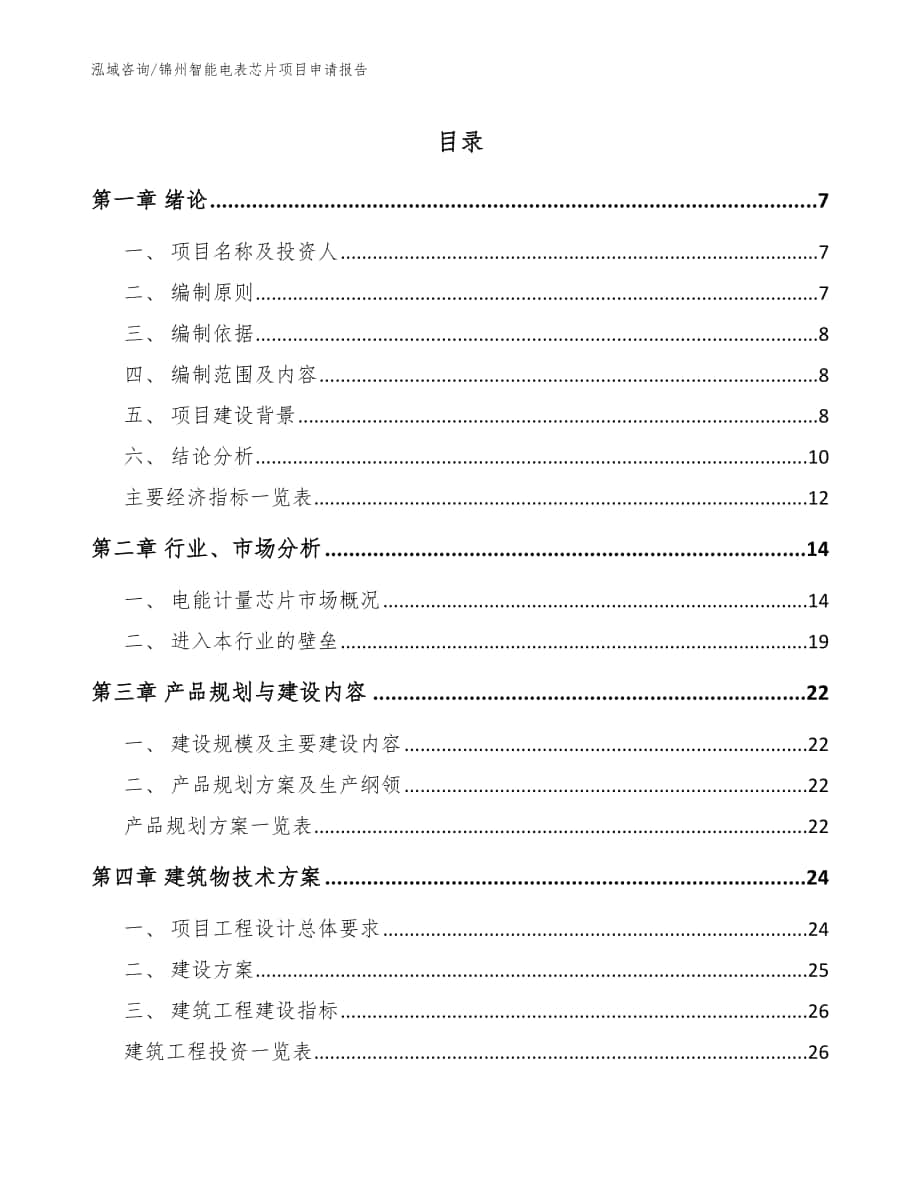 锦州智能电表芯片项目申请报告（模板范本）_第1页