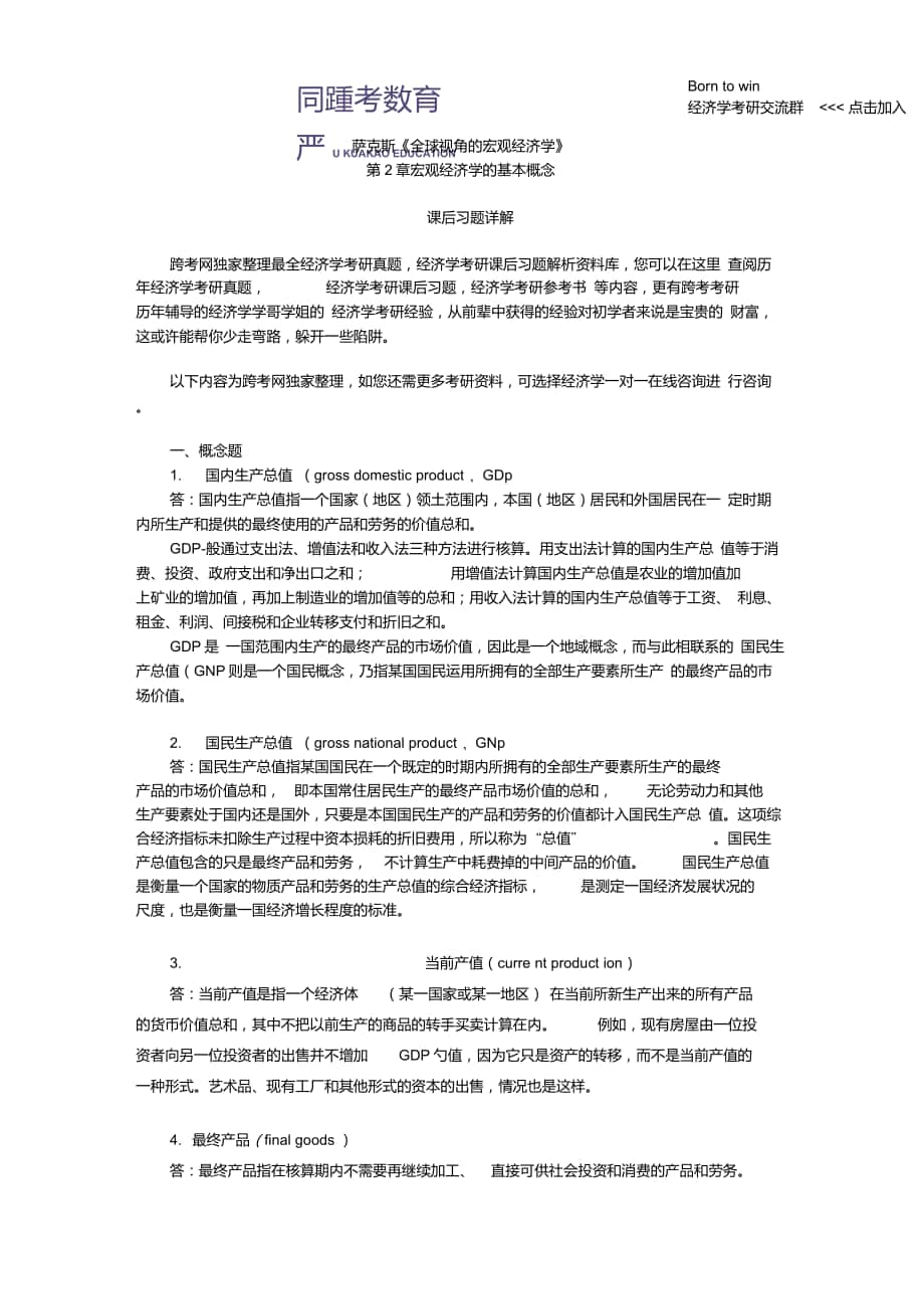 萨克斯《全球视角的宏观经济学》习题详解(第2章宏观经济学的基本概念)_第1页