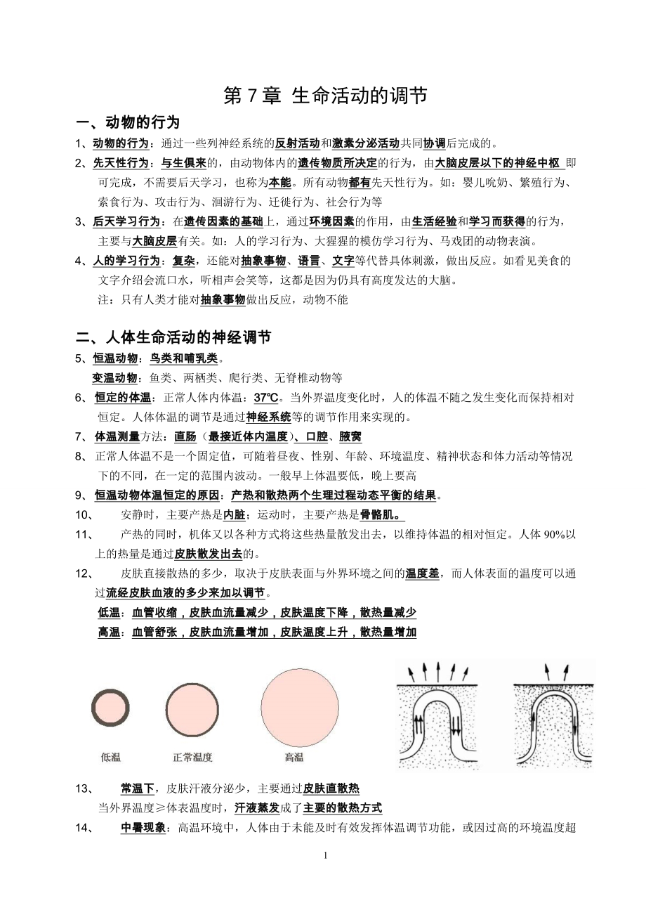 精编华师大版八年级下第七章生命活动的调节复习提纲_第1页