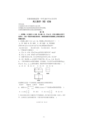 2017年甘肃省肃南县第一中学高三4月月考数学（理）试题 扫 描 版