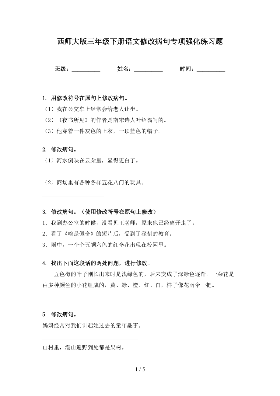 西师大版三年级下册语文修改病句专项强化练习题_第1页