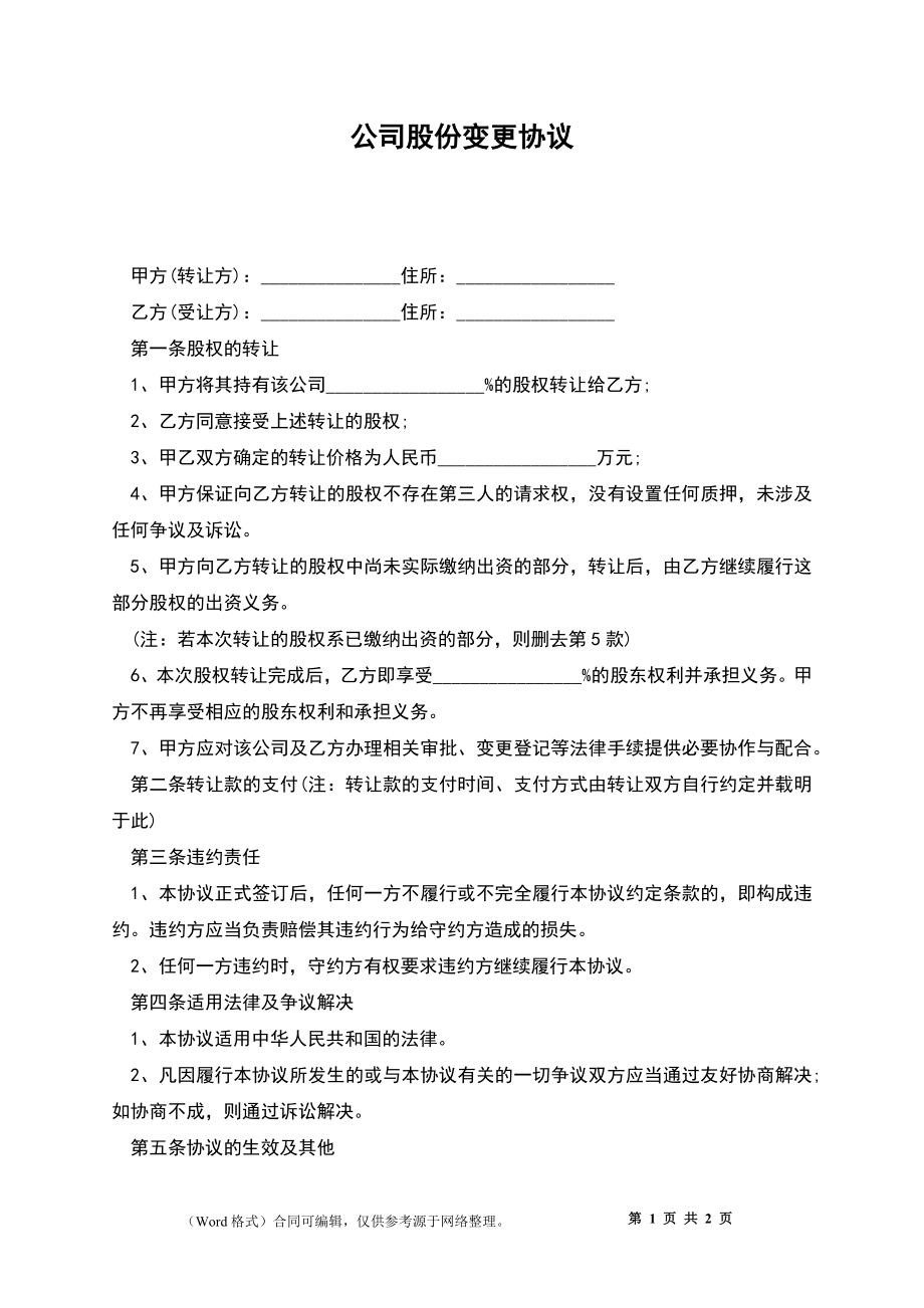 公司股份变更协议_第1页